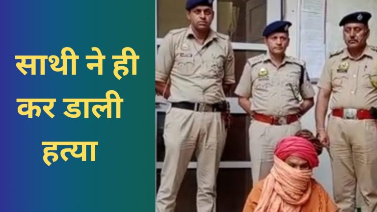 चंद दिनों में सुलझी साधु हत्याकांड  की गुत्थी, आरोपी राजस्थान से गिरफ्तार 