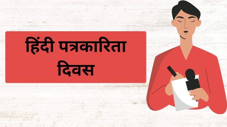 आखिर क्यों 30 मई को मनाया जाता है “हिंदी पत्रकारिता दिवस”, जानें वजह