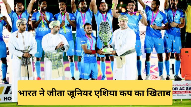 पाकिस्तान को हराकर भारत ने चौथी बार जीता जूनियर एशिया कप खिताब
