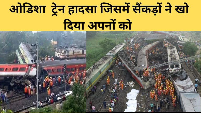 ओडिशा में भीषण ट्रेन हादसा, 280 पहुंचा मरने वालों का आंकड़ा, 900 घायल