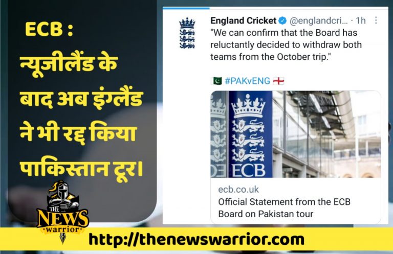 ECB : न्यूजीलैंड के बाद अब इंग्लैंड ने भी रद्द किया पाकिस्तान टूर, इंग्लैंड क्रिकेट बोर्ड ने दी जानकारी।