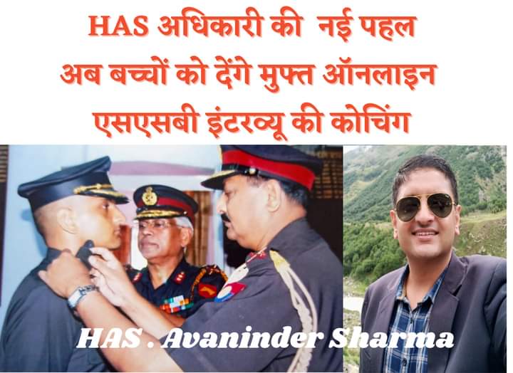 HAS अधिकारी Avaninder Sharma देंगे मुफ्त ऑनलाइन एसएसबी इंटरव्यू की कोचिंग
