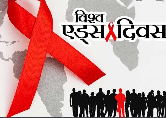 जानिए क्यों मनाया जाता है वर्ल्ड एड्स दिवस