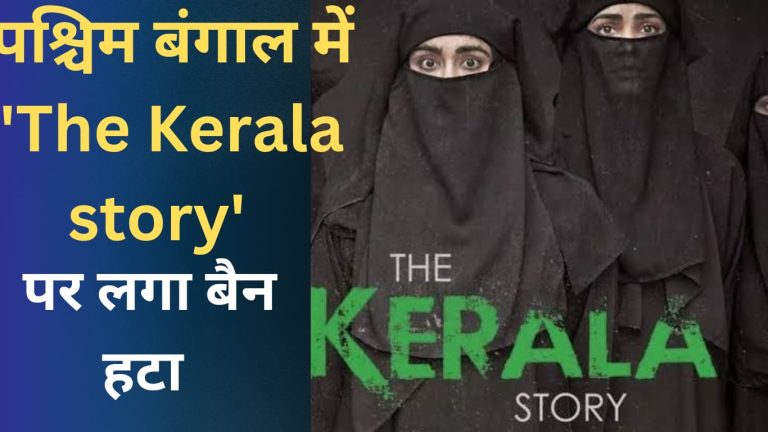सुप्रीम कोर्ट ने ‘फिल्म द केरला स्टोरी’ पर पश्चिम बंगाल में लगे बैन को हटाया