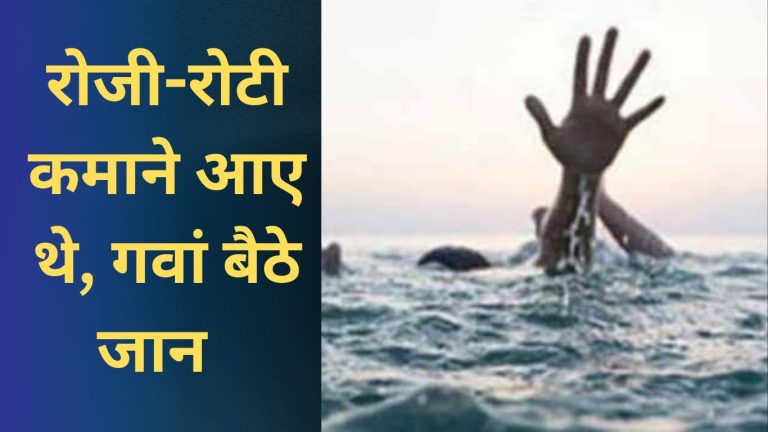 बनेर खड्ड में डूबने से दो युवकों की गई जान, हरियाणा के रहने वाले थे दोनों