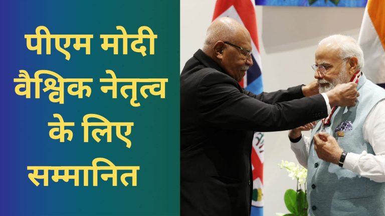 पीएम मोदी को मिला इस देश का सर्वोच्च नागरिक सम्मान