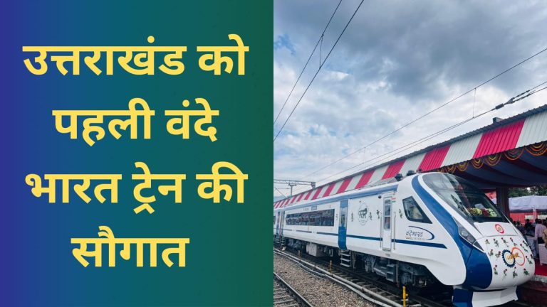 दिल्ली-देहरादून वंदे भारत ट्रेन को पीएम मोदी ने दिखाई हरी झंडी
