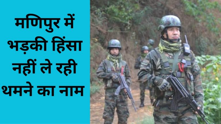 मणिपुर में हिंसा जारी, BSF जवान की मौत, असम राइफल के दो सैनिक घायल