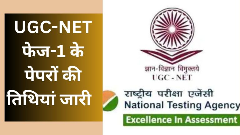 NTA ने जारी किया UGC-NET 2023 चरण एक परीक्षा का शेड्यूल, यहाँ देखें