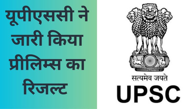 UPSC सिविल सेवा प्रारंभिक परीक्षा का रिजल्ट जारी, 14,624 अभ्यर्थी पास