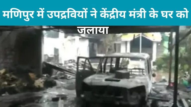 मणिपुर में हिंसा जारी, हिंसक भीड़ ने फूँका केंद्रीय मंत्री आरके रंजन सिंह का घर