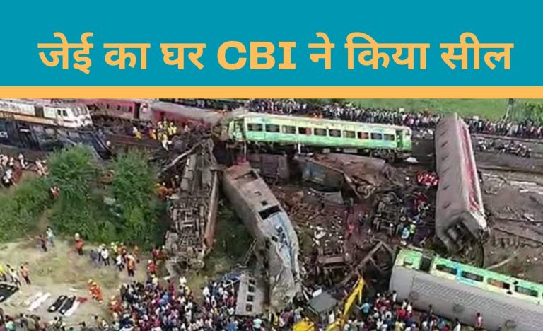 ओडिशा ट्रेन हादसा, रेलवे सिग्नल जेई का घर CBI ने किया सील, पढ़ें पूरी खबर