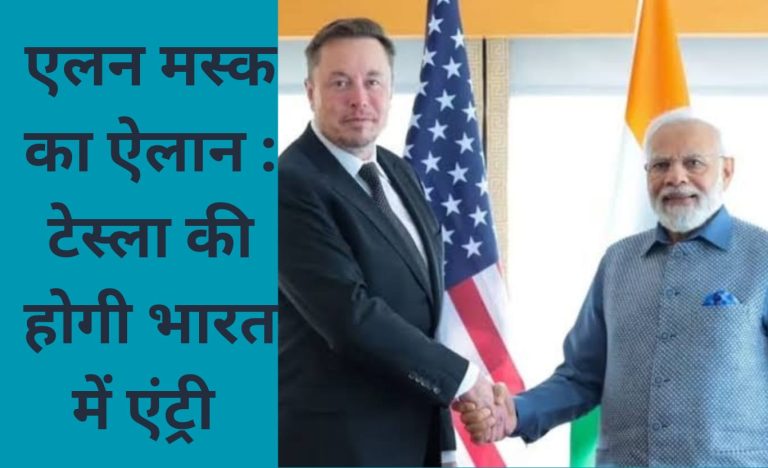 PM मोदी से एलन मस्क की मुलाकात, बोले- TESLA की होगी भारत में एंट्री