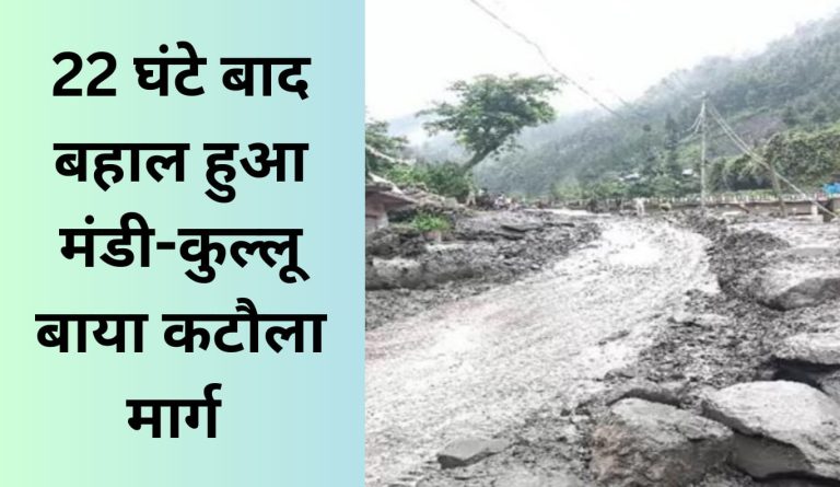 22 घंटे बाद यातायात के लिए बहाल हुआ मंडी-कुल्लू बाया कटौला मार्ग