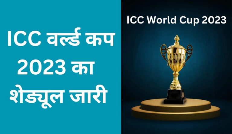 ICC वर्ल्ड कप 2023 का शेड्यूल जारी, जानें कब किसके साथ होगा मुकाबला