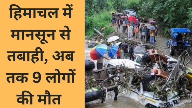 हिमाचल में मानसून का कहर, 9 लोगों की मौत, पांच दिन बारिश की संभावना