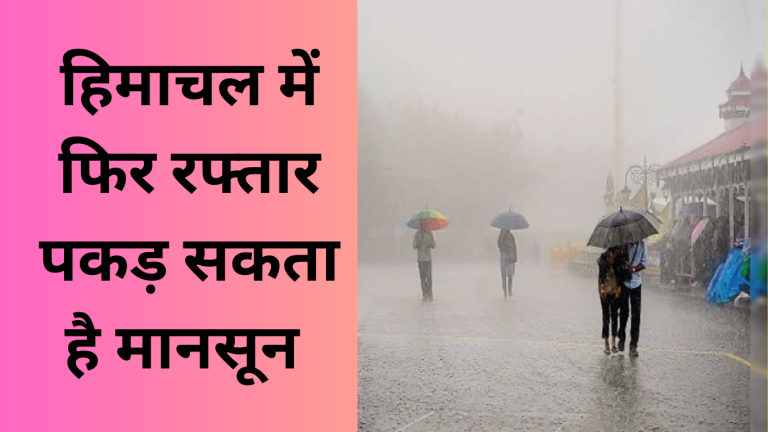 हिमाचल प्रदेश में सक्रिय होगा मानसून, दो दिन बारिश का येलो अलर्ट जारी