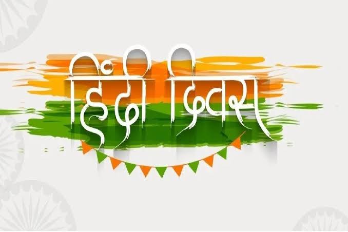 latest news ! 14 सितंबर को ही क्यों मनाते हैं हिंदी दिवस ? क्या है इसके पीछे तथ्य 